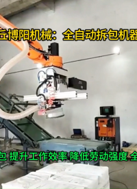 山東碳酸鈉全自動(dòng)拆袋機(jī)，機(jī)器人自動(dòng)拆垛拆包機(jī)