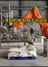 飼料全自動拆包機優勢 機器人拆包系統實拍#人工智能 #