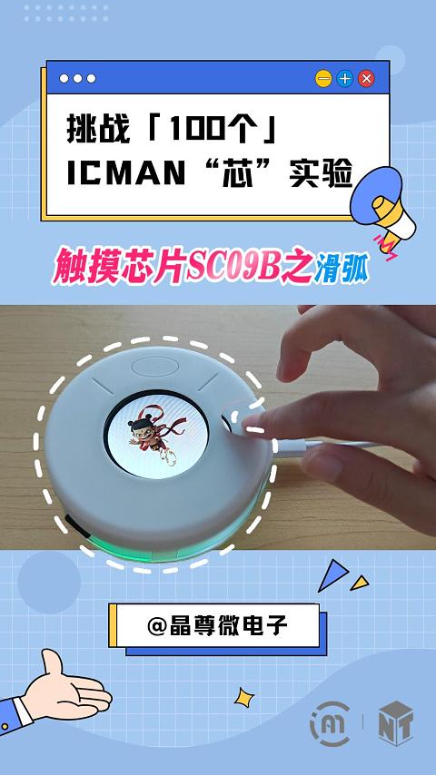 挑戰(zhàn)100個(gè)ICMAN芯實(shí)驗(yàn)-觸摸芯片SC09B之滑弧 #單片機(jī) #pcb設(shè)計(jì) #傳感器 #工作原理大揭秘 #