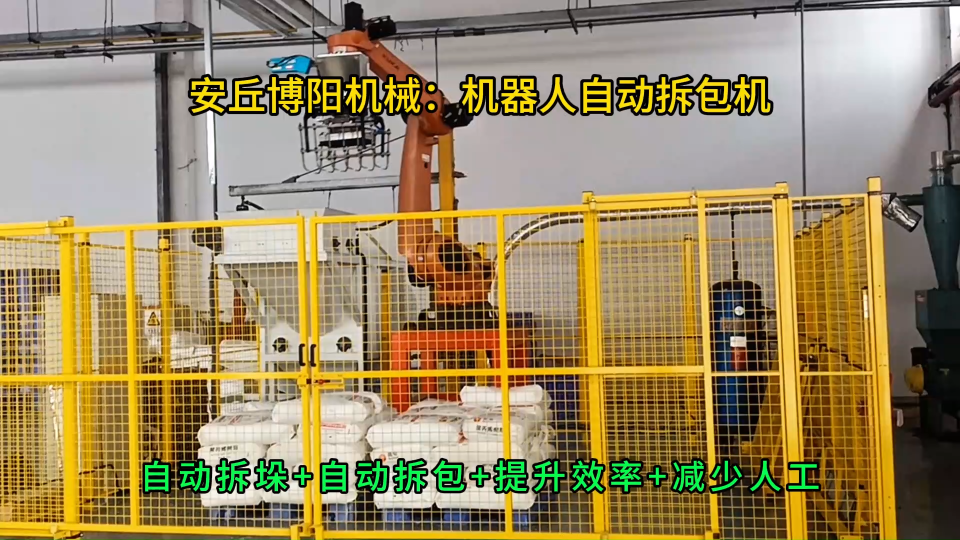 聚丙烯自動(dòng)拆垛拆袋機(jī)，全自動(dòng)拆包機(jī)械手廠家