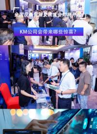 KM參加全國設(shè)備管理交流大會(huì)