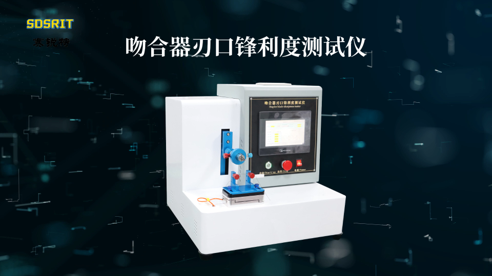 SRT-Z055-1-吻合器刃口鋒利度測試儀-YY0876-2013-按需定制#吻合器刃口鋒利度測試儀 