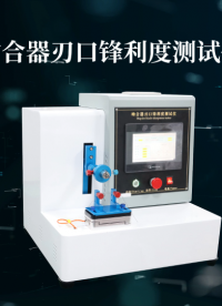 SRT-Z055-1-吻合器刃口鋒利度測試儀-YY0876-2013-按需定制#吻合器刃口鋒利度測試儀 