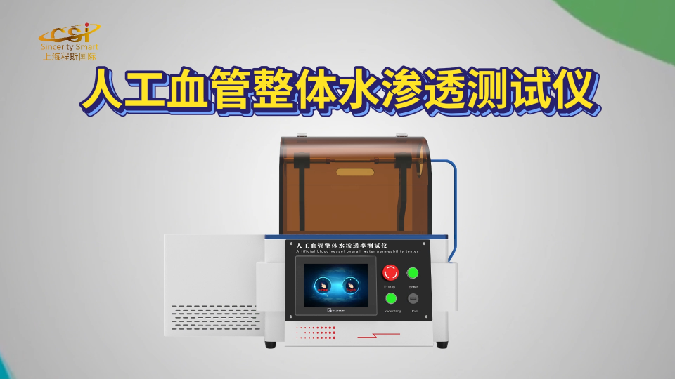 CSI-Z107 人工血管整體水滲透測試儀 YY0500-2021? 操作指導