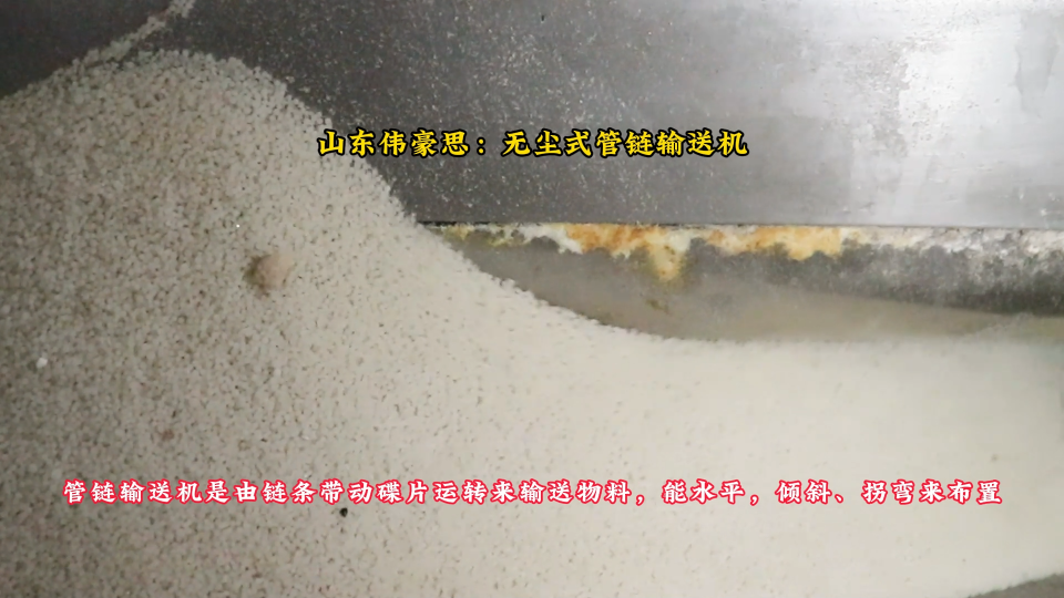 碳酸鈉無塵管鏈輸送機，管鏈粉體輸送設(shè)備試機中
