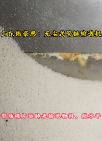 碳酸鈉無塵管鏈輸送機(jī)，管鏈粉體輸送設(shè)備試機(jī)中
