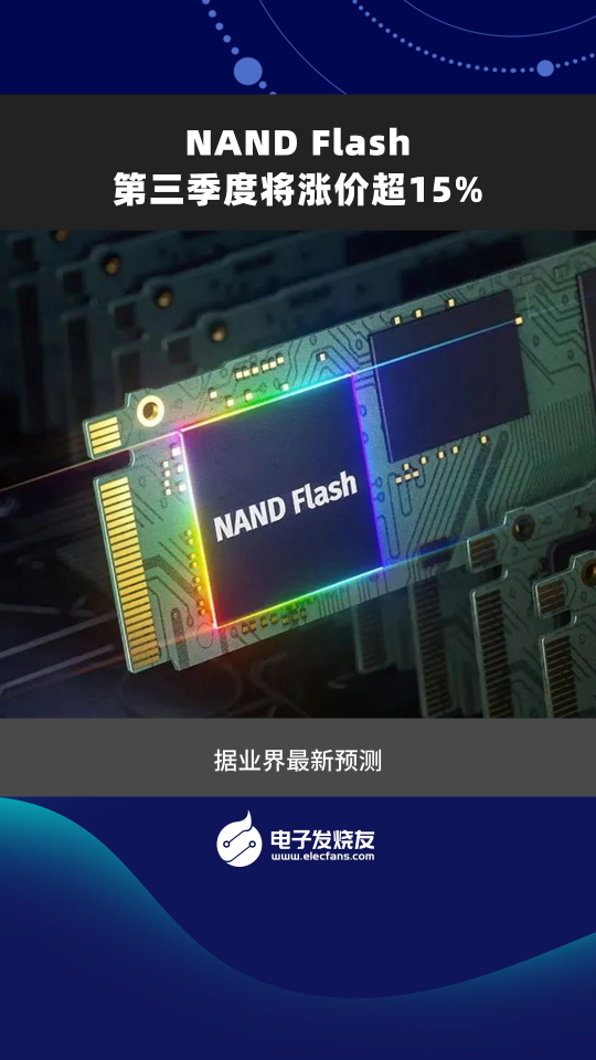 NAND Flash第三季度將漲價超15%# Nand Flash# 美光