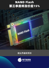 NAND Flash第三季度將漲價超15%# Nand Flash# 美光