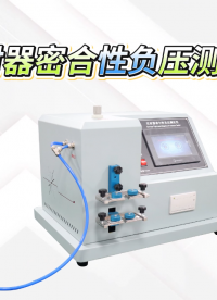 SRT-Z021A-注射器密合性負(fù)壓測試儀-YY0053-2008#注射器密合性負(fù)壓測試儀 #儀器檢測廠家
 