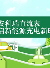 告別計量痛點，安科瑞直流表開啟充電新時代