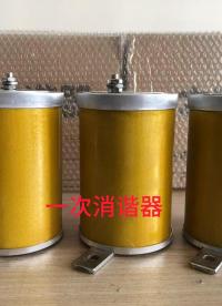 戶外型一次消諧器