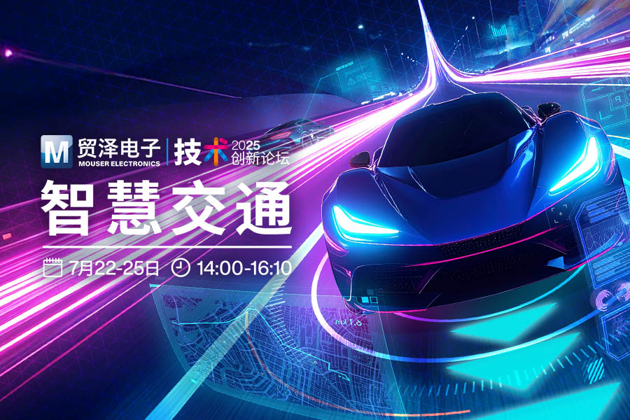 多維構(gòu)建 智馭未來 <b class='flag-5'>貿(mào)</b><b class='flag-5'>澤</b><b class='flag-5'>電子</b>2025<b class='flag-5'>智慧</b>交通<b class='flag-5'>創(chuàng)新論壇</b>共話產(chǎn)業(yè)新生態(tài)