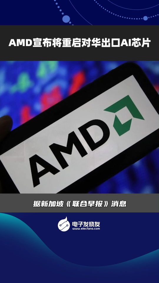 AMD宣布將重啟對華出口AI芯片# AMD# AI芯片