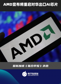 AMD宣布將重啟對華出口AI芯片# AMD# AI芯片