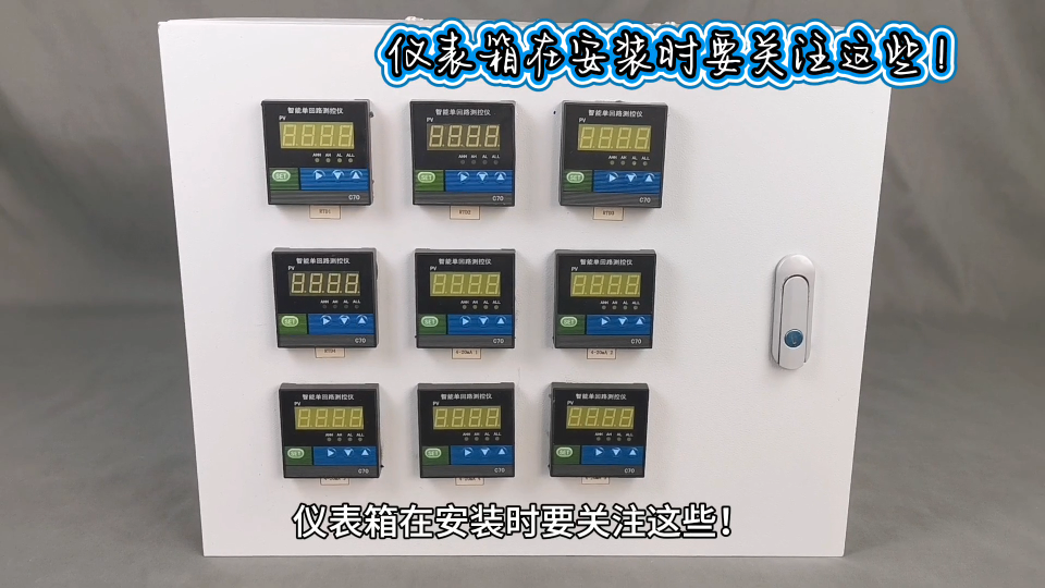 儀表箱在安裝時要關(guān)注這些！