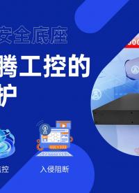 筑牢工業(yè)安全底座，國(guó)產(chǎn)飛騰工控的硬核守護(hù)#工控主板 #工控機(jī) #網(wǎng)絡(luò)安全 #國(guó)產(chǎn)芯片 #飛騰主板 