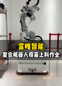 醫(yī)療醫(yī)藥行業(yè)疫苗自動化解決方案 #自動化 #智能制造 #醫(yī)療行業(yè) #復(fù)合機(jī)器人 #工業(yè)機(jī)器人 