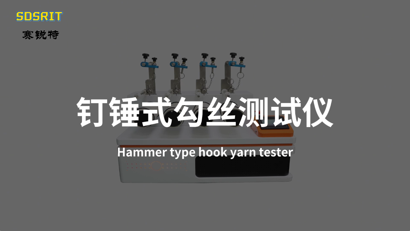 SRT-218-釘錘式勾絲測試儀-ASTMD3939-技術標準#釘錘式勾絲測試儀 #賽銳特 #檢測儀器廠家
 