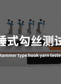 SRT-218-釘錘式勾絲測試儀-ASTMD3939-技術(shù)標(biāo)準(zhǔn)#釘錘式勾絲測試儀 #賽銳特 #檢測儀器廠家
 