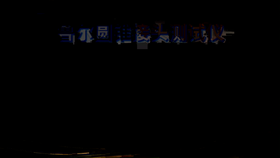 誠(chéng)衛(wèi) CW-Z001 魯爾圓錐接頭多功能測(cè)試儀 ISO80369-3、ISO80369-7。 YY/T0916