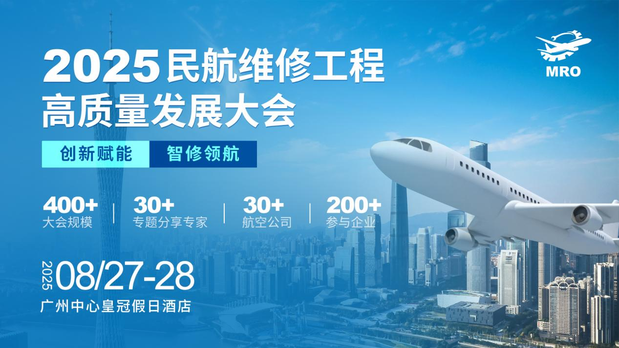 8月廣州！2025<b class='flag-5'>民航</b>維修工程高質(zhì)量發(fā)展大會：共謀產(chǎn)業(yè)升級新路徑
