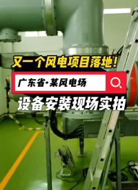 又一個風電項目落地！風電場設備安裝現(xiàn)場實拍！ #風電#風電場運維#運維#數(shù)字孿生#局放 