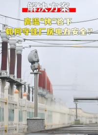 物聯(lián)網(wǎng)賦能，運(yùn)維革新：智能配電解決方案 #電工 #plc #物聯(lián)網(wǎng) #電工知識(shí) 