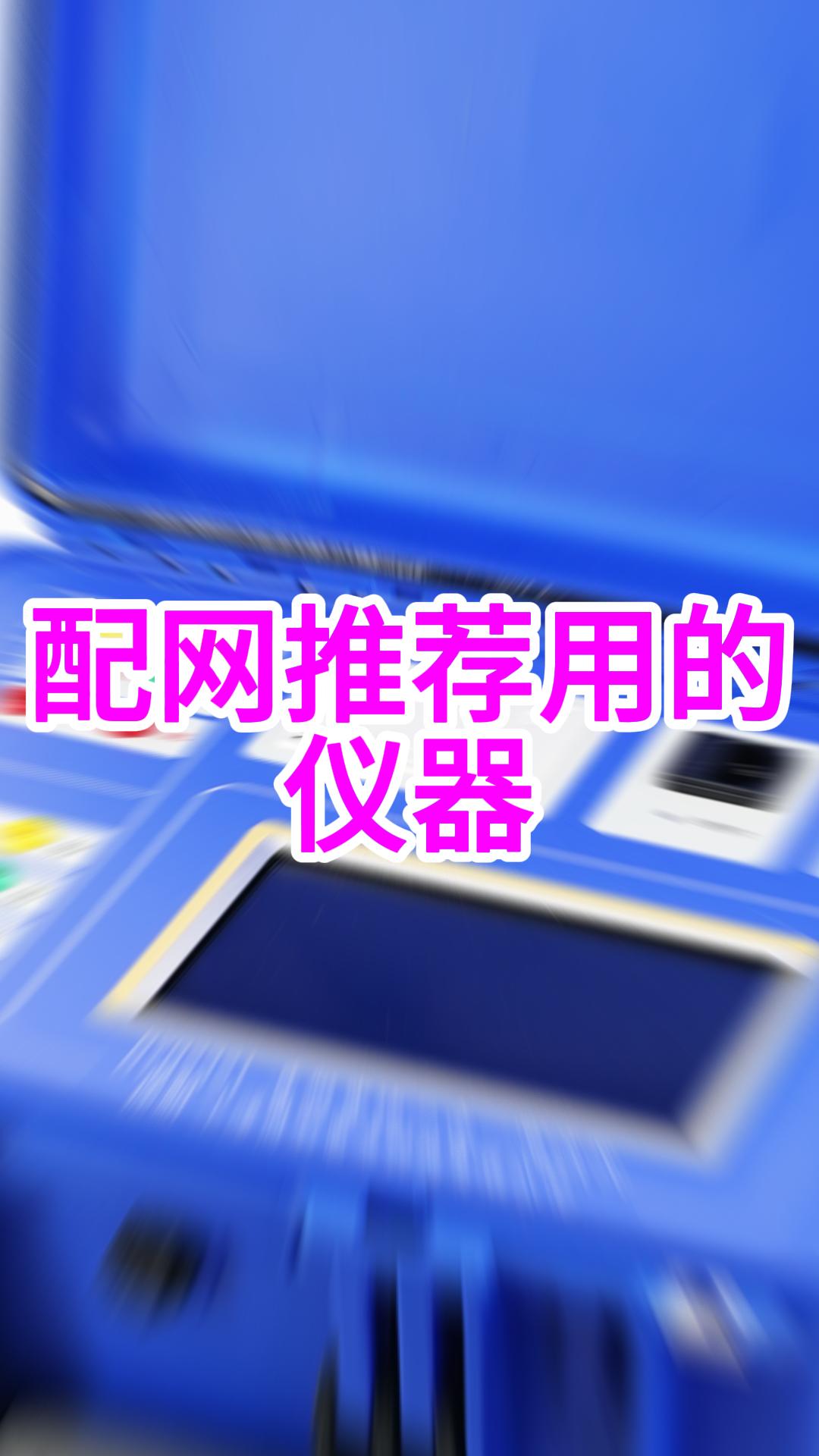 配網(wǎng)好用的儀器---直阻變比二合一 #儀器儀表 #好物推薦?? #配網(wǎng) #配變#電力 