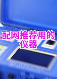 配網(wǎng)好用的儀器---直阻變比二合一 #儀器儀表 #好物推薦?? #配網(wǎng) #配變#電力 