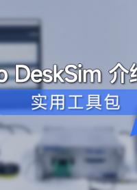 EasyGo 實時仿真丨DeskSim 核心實用工具