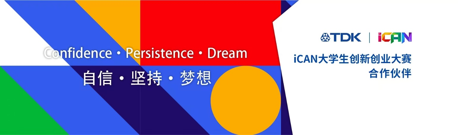 TDK連續(xù)第五年助力iCAN<b class='flag-5'>大學生</b>創(chuàng)新創(chuàng)業(yè)大賽，吸引<b class='flag-5'>中國</b>新人才