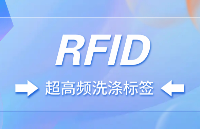 融智興科技: <b class='flag-5'>RFID</b><b class='flag-5'>超高頻</b>洗滌標簽解析