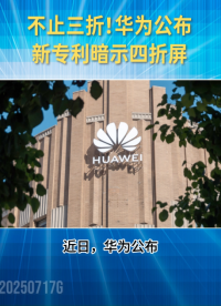不止三折！華為公布新專利，暗示四折屏