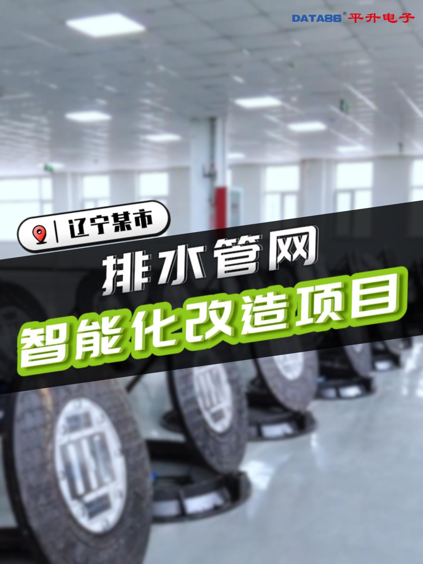 遼寧某市排水管網(wǎng)智能化改造項目 #智慧排水信息化平臺 #窨井流量監(jiān)測站 #河道水位流量監(jiān)測站 #智慧排水 