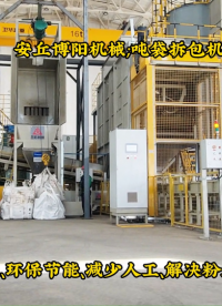 碳酸鈣噸袋拆袋機(jī)使用現(xiàn)場(chǎng)、山東噸包無塵破包機(jī)實(shí)拍# 