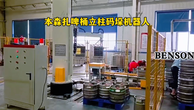 山東本森智能裝備    本森扎啤桶立柱碼垛機(jī)器人   工業(yè)自動(dòng)化#碼垛機(jī)器人 