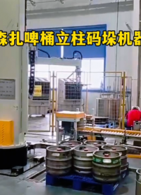 山東本森智能裝備    本森扎啤桶立柱碼垛機(jī)器人   工業(yè)自動(dòng)化#碼垛機(jī)器人 