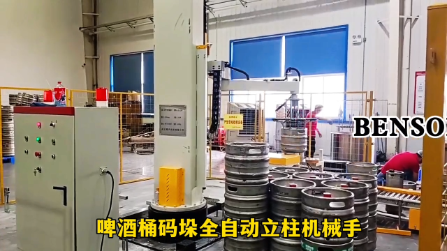 山東本森智能裝備   啤酒桶碼垛全自動立柱機(jī)械手  生產(chǎn)廠家#碼垛機(jī)器人
 