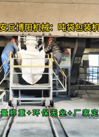 水泥噸袋包裝機(jī)客戶案例，無塵噸袋定量包裝設(shè)備