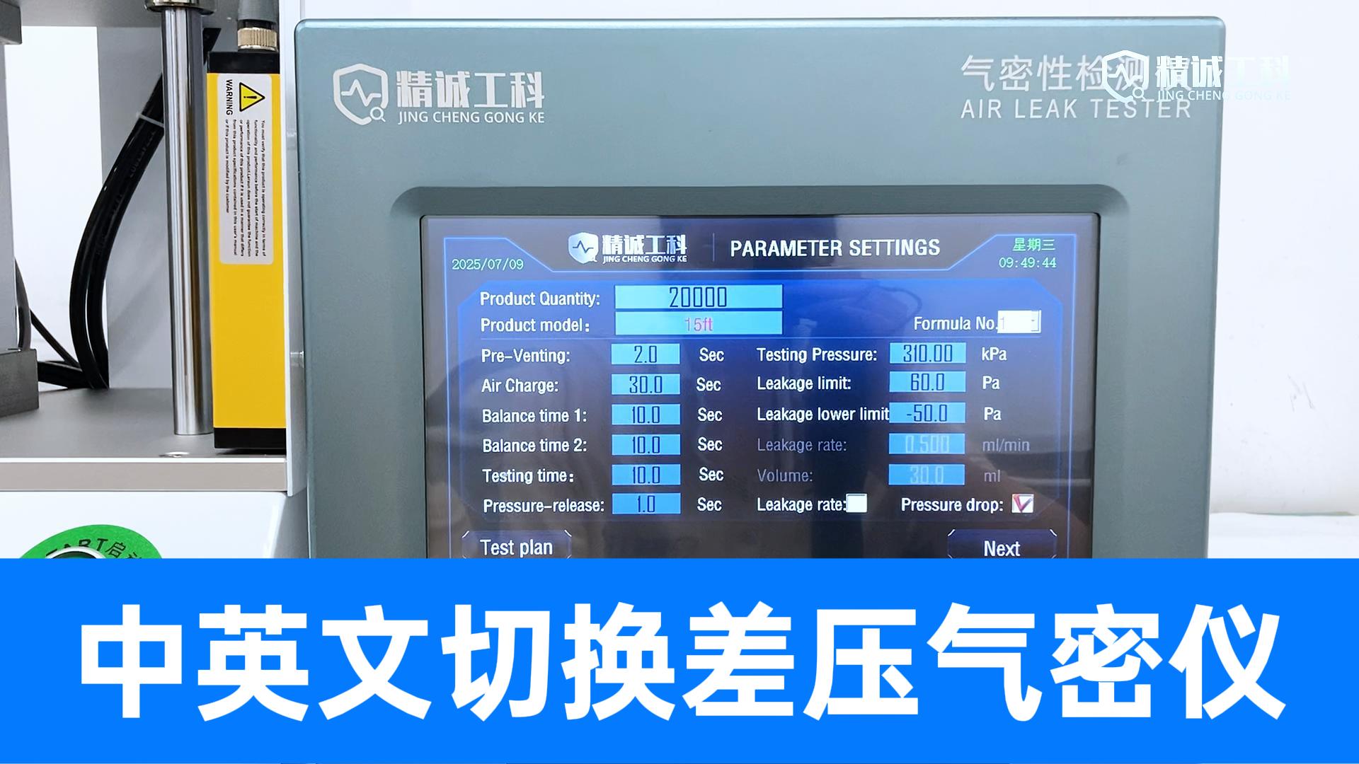 手把手教你用英文界面測氣密，國產(chǎn)氣密儀出海！助力全球智能制造
#差壓氣密性檢測儀 #國產(chǎn)儀器 #氣密性測試儀 
