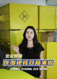 醫(yī)廢系列產(chǎn)品到底藏了多少黑科技，今天就給咱硬核開箱，一探究竟！#醫(yī)療廢物收集車 #醫(yī)療廢物管理系統(tǒng) 