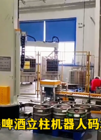 山東本森智能裝備   桶裝啤酒立柱機(jī)器人碼垛機(jī)    智能搬運(yùn)#碼垛機(jī)器人
 