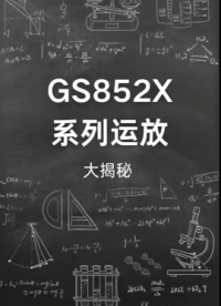 揭秘電子世界的 “超級(jí)特種兵”——GS852X 系列運(yùn)放