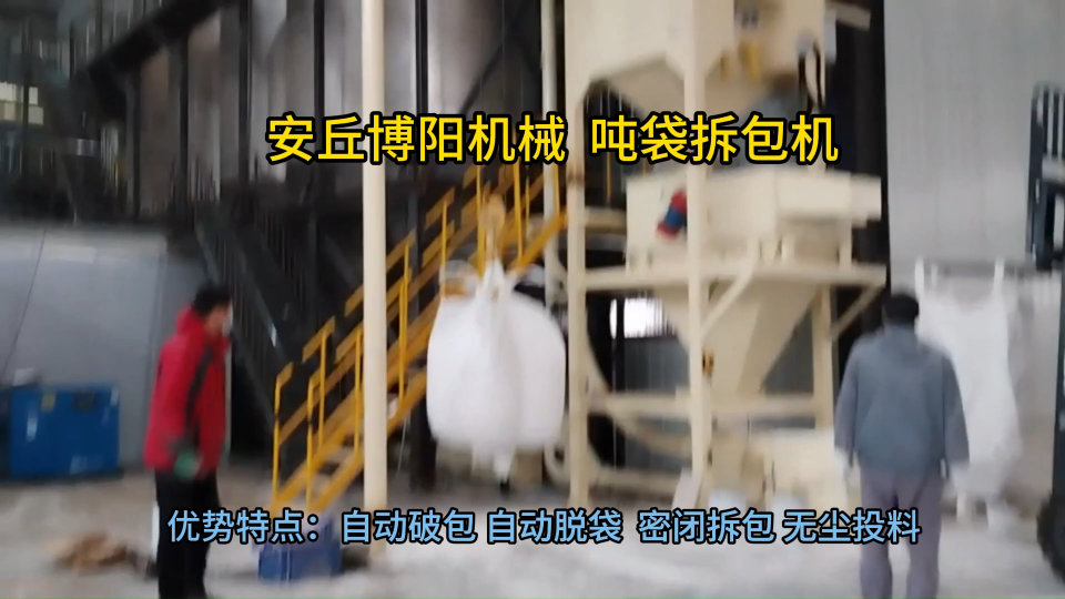 炭黑噸袋拆包站主要特點 噸袋拆包系統(tǒng)優(yōu)勢展示?
#機(jī)械設(shè)備
 #拆包機(jī)
 