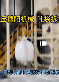 炭黑噸袋拆包站主要特點(diǎn) 噸袋拆包系統(tǒng)優(yōu)勢展示?
#機(jī)械設(shè)備
 #拆包機(jī)
 