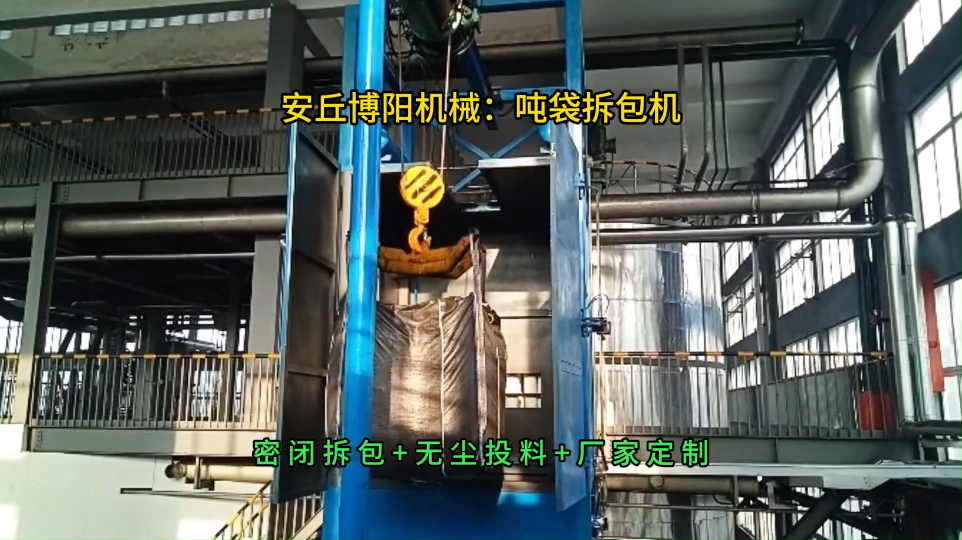 危廢噸袋拆袋機結構組成，無塵噸包破袋設備廠家
