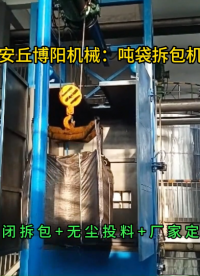 危廢噸袋拆袋機(jī)結(jié)構(gòu)組成，無塵噸包破袋設(shè)備廠家