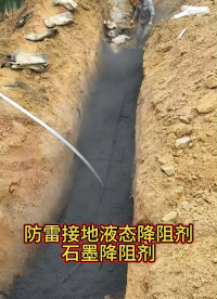 變電站1歐姆防雷接地施工流程，液態降阻劑石墨降阻劑