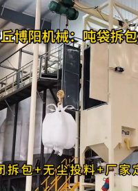 碳酸鈣無塵噸袋拆包機，噸包自動拆袋設(shè)備原理