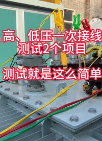 二合一測(cè)試儀就是這么簡(jiǎn)單#電工 #儀器儀表 #直流電阻測(cè)試儀 